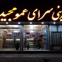 شیرینی فروشی عمو مجید