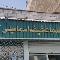 شیشه بری اسماعیلی