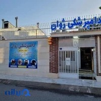 کلینیک دامپزشکی ژوان