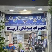 تجهیزات پزشکی آرنیکا