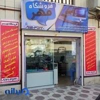 فروشگاه و کافی نت مهر