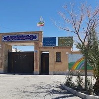 دبستان دخترانه فجر