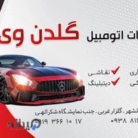 خدمات اتومبیل گلدن وی