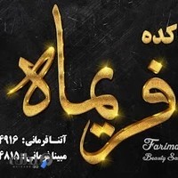 سالن زیبایی فریماه