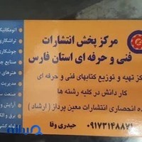مرکز پخش انتشارات فنی حرفه ای استان فارس