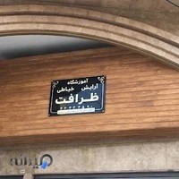 آموزشگاه آرايش و خياطي ظرافت