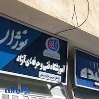 آموزشگاه آرایشگری نوژان