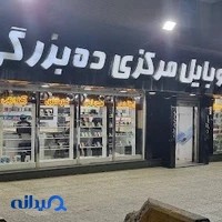 اطلس موبایل مرکزی ده‌بزرگی واحد تعمیرات