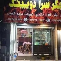 جگر سرای دوپینگ