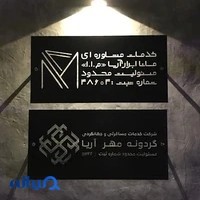 خدمات مشاوره ای مانا ابرار آریا | MAA Consulting Services