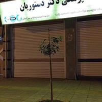 داروخانه دامپزشکی دکتر دستوریان