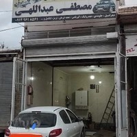 تعمیرگاه تخصصی خودرو مصطفی عبدالهی