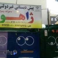 پیش دبستانی غیردولتی ژاهو