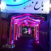 سفره خانه باغ بهشت