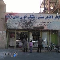 نانوایی سنگکی و بربری