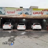 کارواش بزرگ پارس