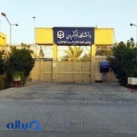 دانشگاه فرهنگیان (پردیس شهید باهنر)