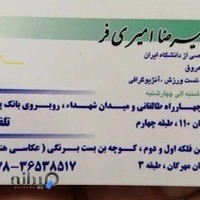 دکتر علیرضا امیری فر