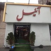 کباب آنیل