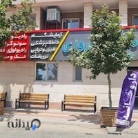 درمانگاه شبانه روزی پارسیان