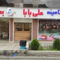 بستنی علی بابا