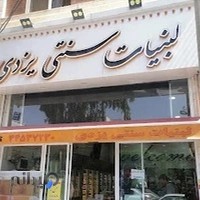 لبنیاتی سنتی یزدی