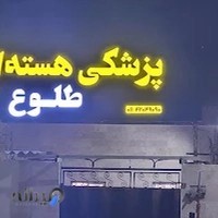 مرکز پزشکی هسته ای طلوع