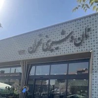 نان و شیرینی تهران