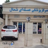 مرکز پزشکی هسته ای آمل
