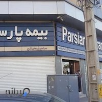 بیمه پارسیان واحد خسارت کرج