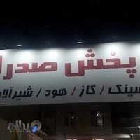 پخش تجهیزات آشپزخانه صدرا