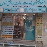 دفتر پیشخوان خدمات دولت دکتر انصاری
