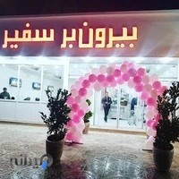 بیرون بر و رستوران سفیر