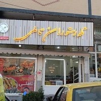 تله رستوران تاملی