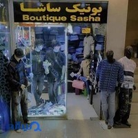بوتیک ساشا