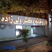 داروخانه شبانه روزی دکتر ولی زاده