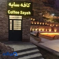 رستوران سایه (بوستان سایه)