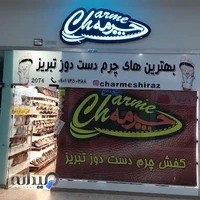 کفش چرمه شیراز