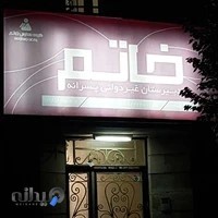 دبیرستان دوره دوم پسرانه غیردولتی خاتم نوین جمالزاده