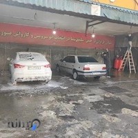 کارواش صبوری