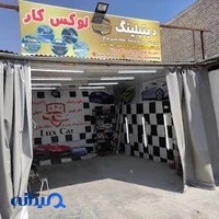 مجتمع تعمیرگاهی و کارواش ثمیر