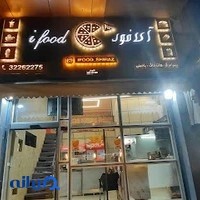 فست فود آی فود شیراز