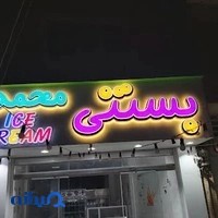بستنی محمد عمران