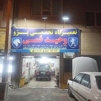تعمیرگاه تخصصی پژو (وحید قمی)