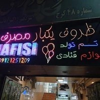ظروف یکبار مصرف نفیسی