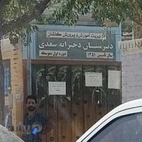 دبیرستان دخترانه سعدی(متوسطه اول)