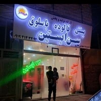 کارگاه تولید و فروش بستنی فالوده باسلوق سن ایستین