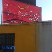 آموزشگاه آرایشگری هلیا