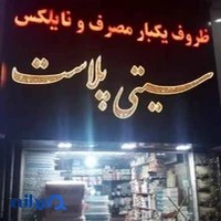فروشگاه سیتی پلاست