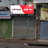 اتوسرویس موتوسل